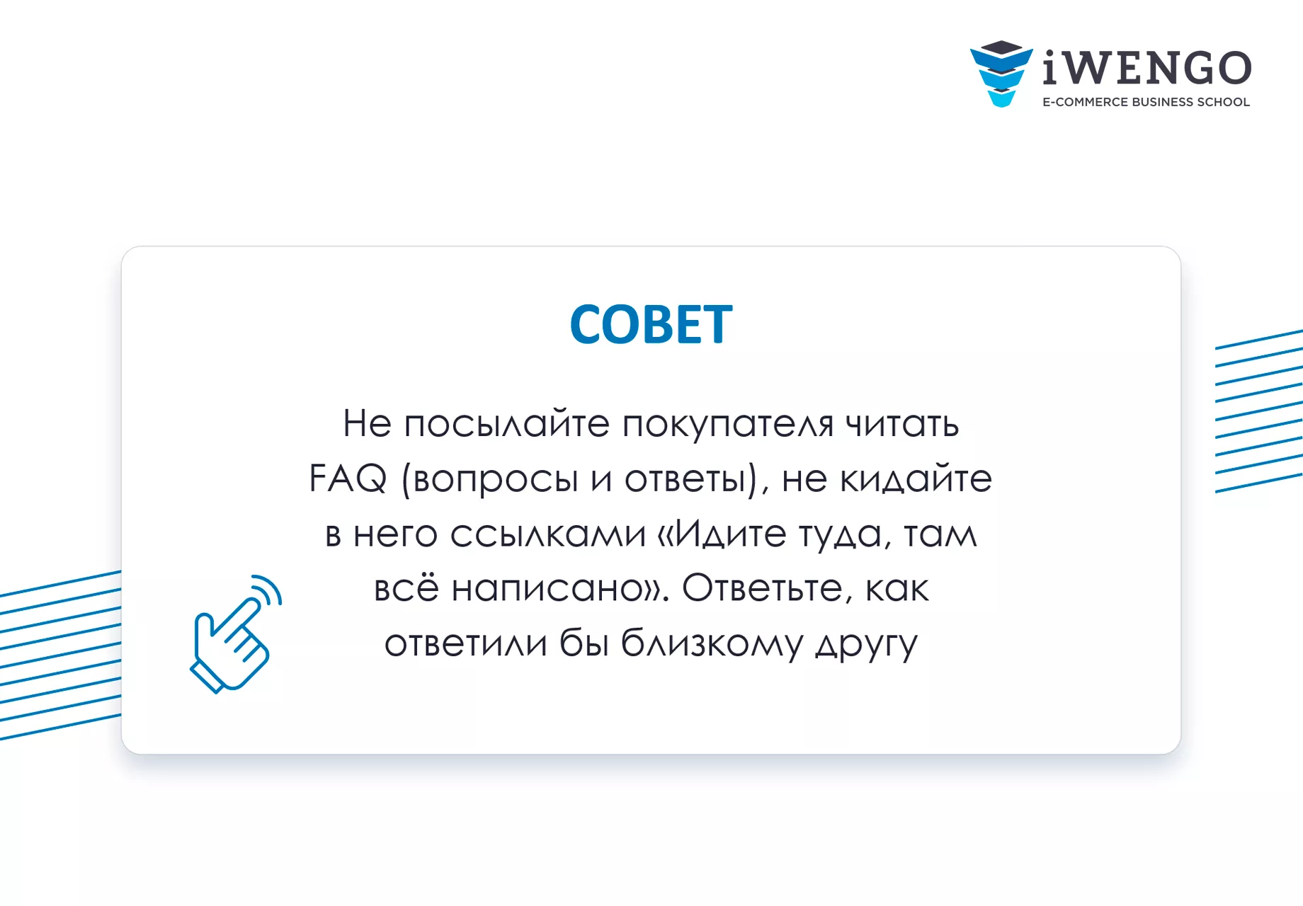 Онлайн-курс «Работа с отзывами и вопросами покупателей» | Бизнес-школа  электронной коммерции iWENGO