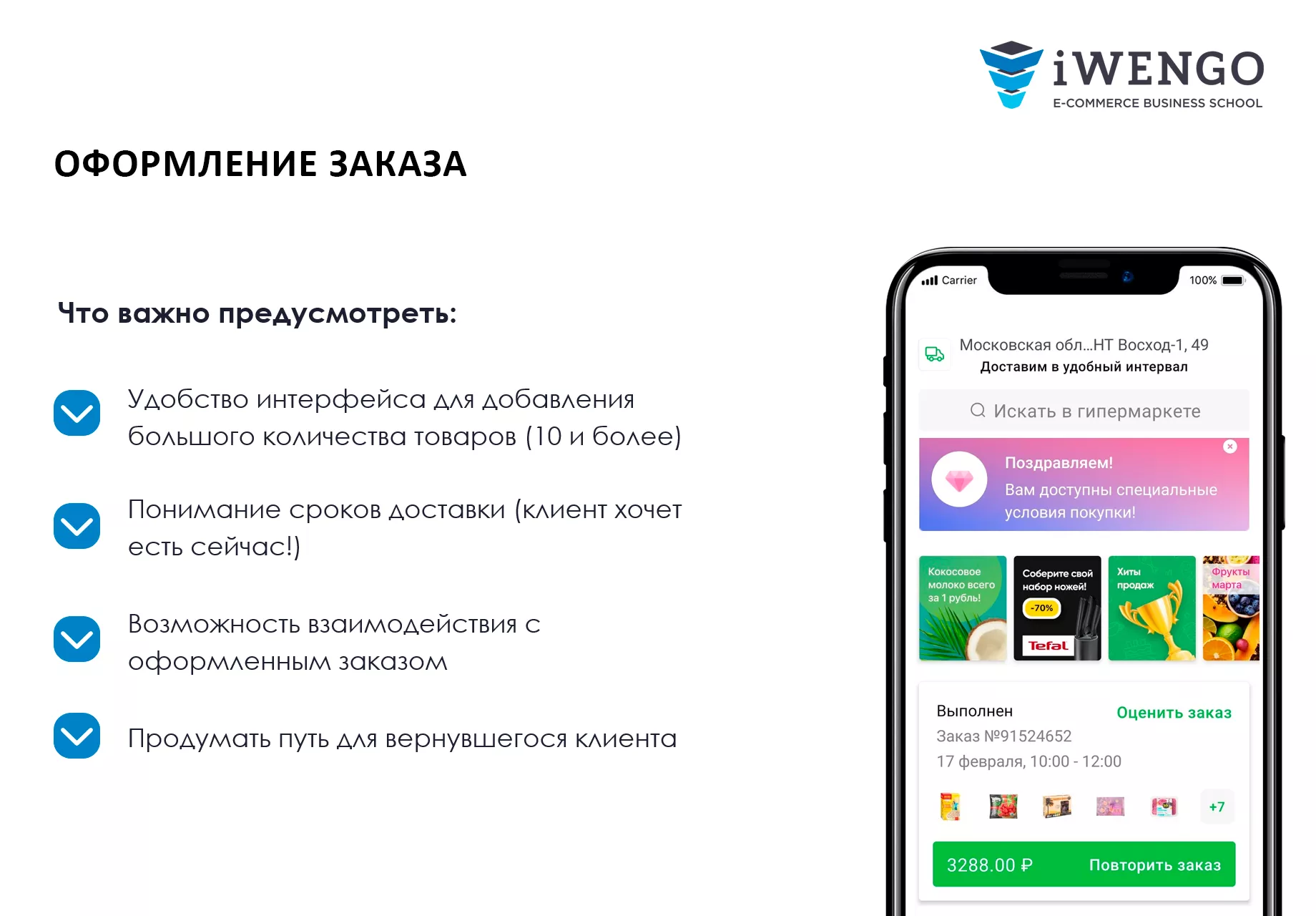 Онлайн-курс «E-grocery: как продавать продукты онлайн» | Бизнес-школа  электронной коммерции iWENGO