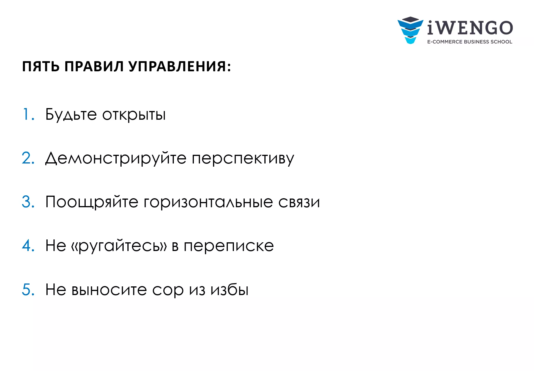 Курс «Soft skills в корпорации»: онлайн-обучение гибким навыкам  руководителя - Бизнес-школа iWENGO