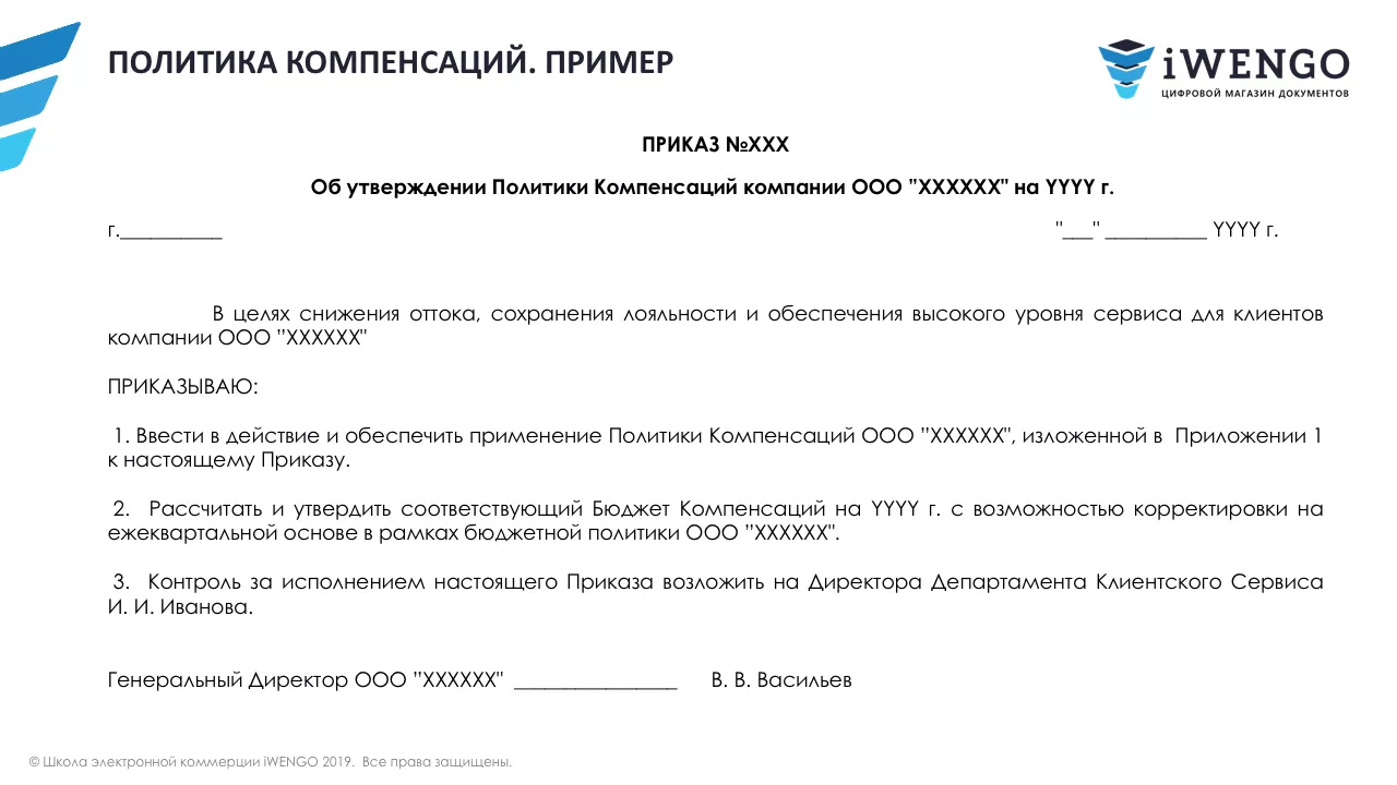 Политика и бюджет компенсаций клиентам интернет-магазина | iWENGO