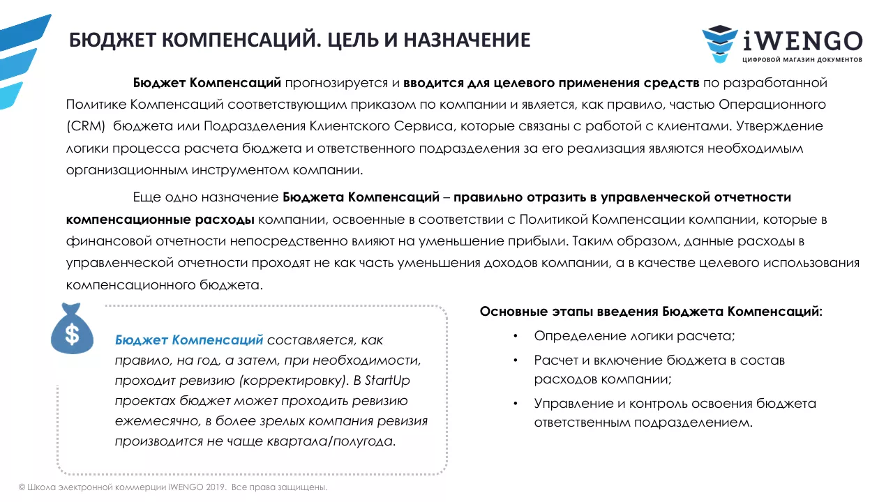 Политика и бюджет компенсаций клиентам интернет-магазина | iWENGO