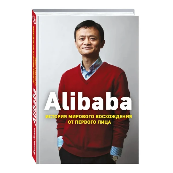 Alibaba. История мирового восхождения от первого лица
