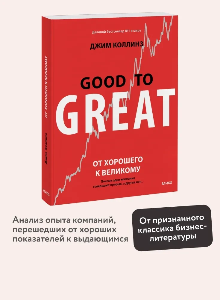 От хорошего к великому. Почему одни компании совершают прорыв, а другие нет