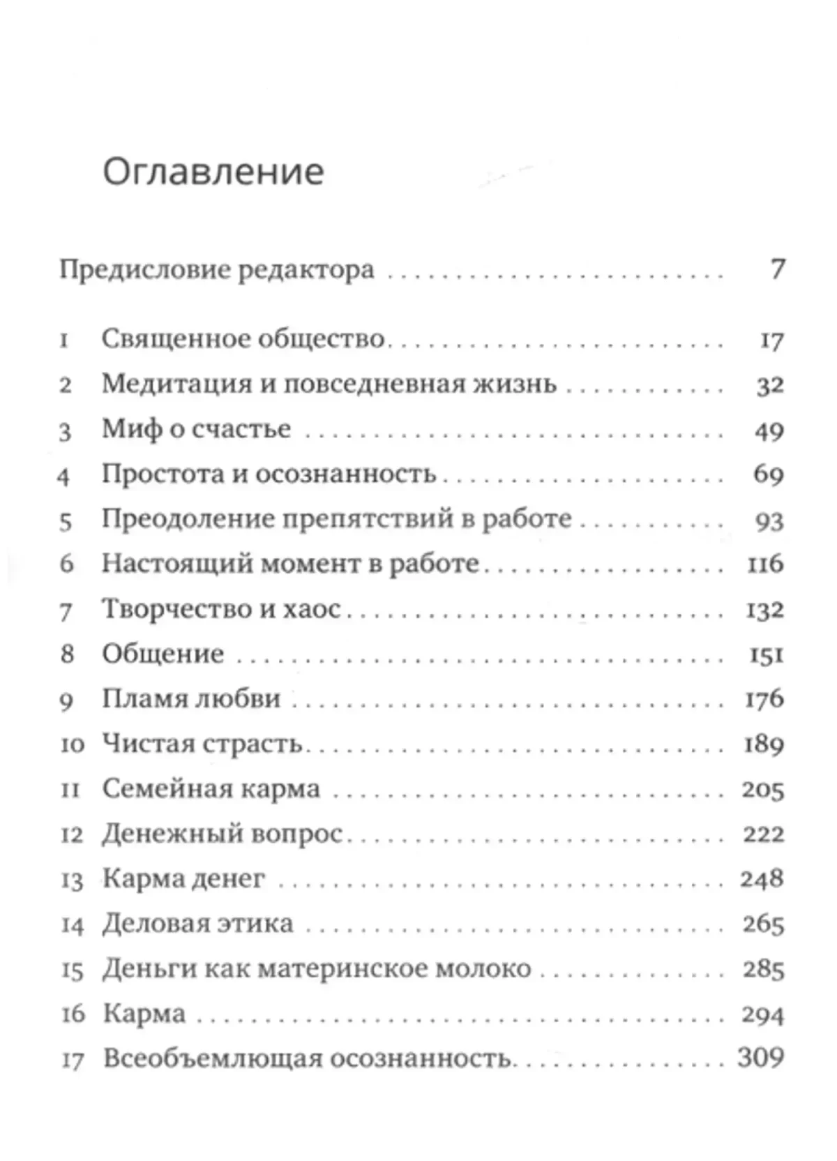 Работа, секс, деньги. Повседневная жизнь на пути внимательности