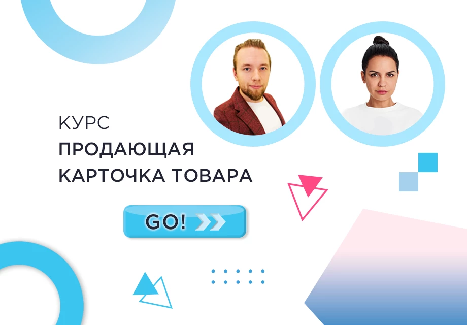 Практический курс «Продающая карточка товара»