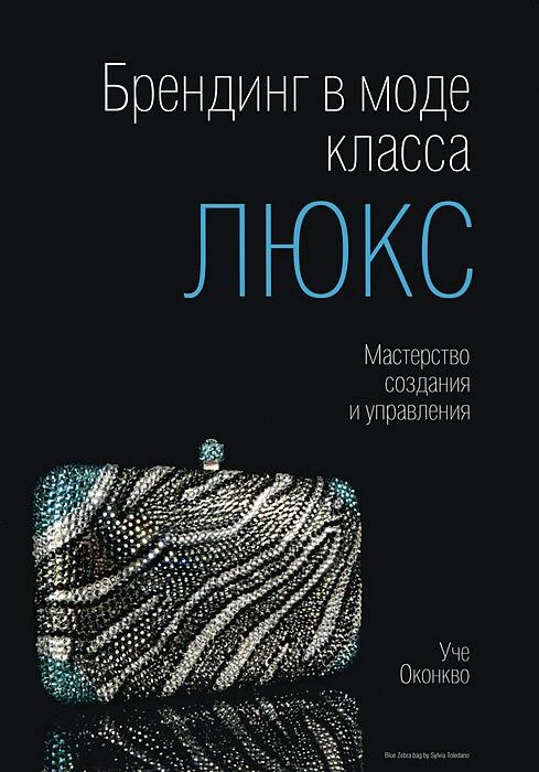 Брендинг в моде класса "люкс". Мастерство создания и управления