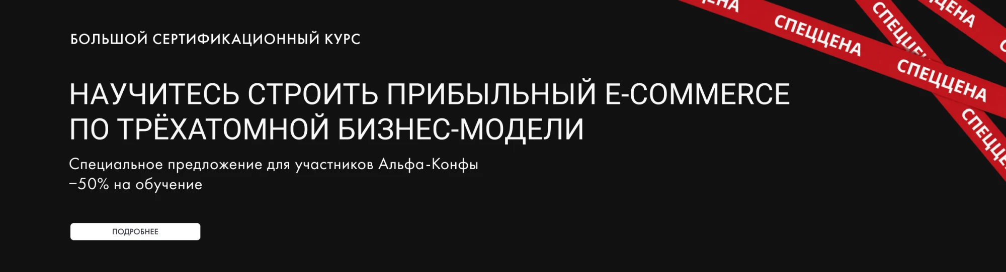 спеццена Альфа конфа