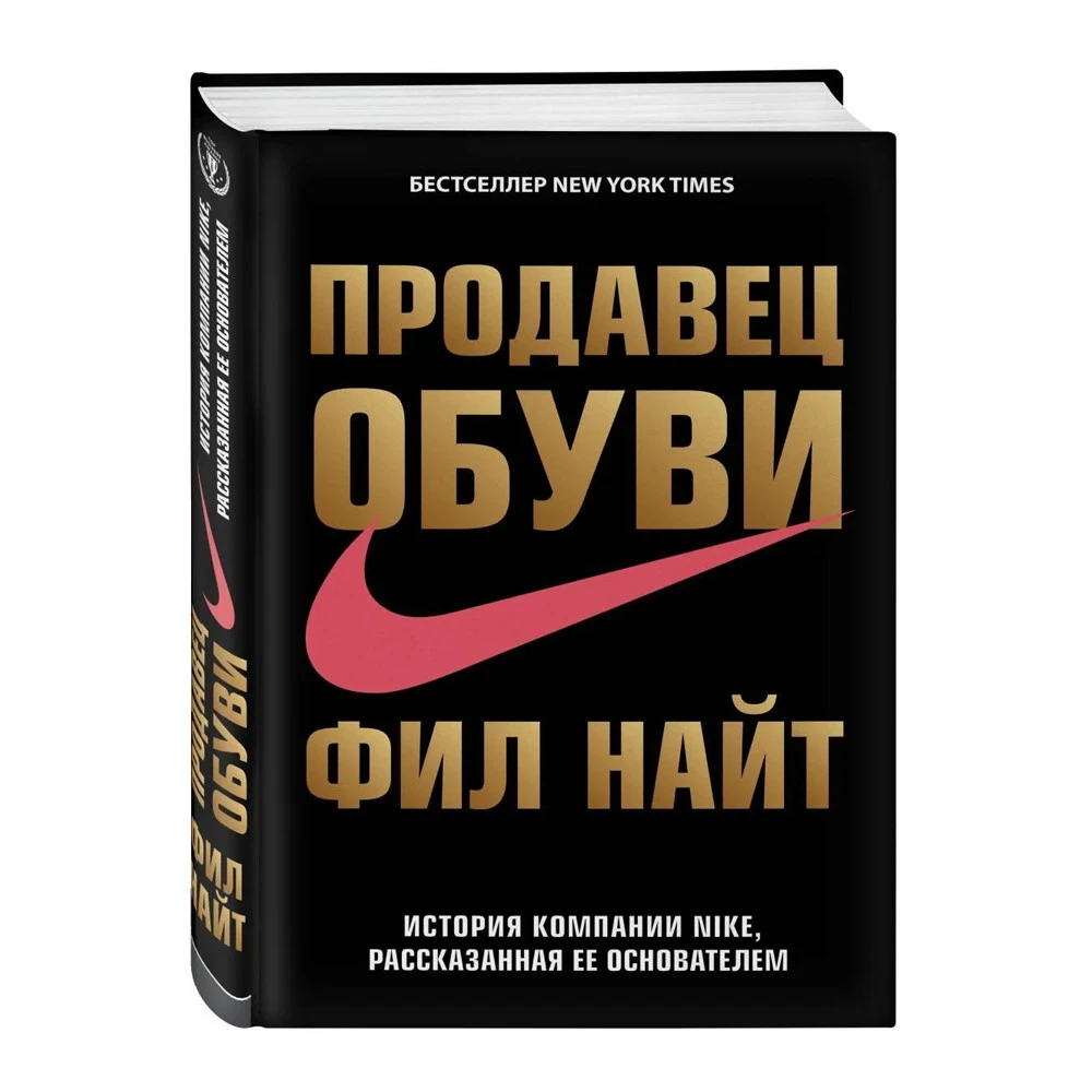Продавец обуви. История компании Nike, рассказанная ее основателем