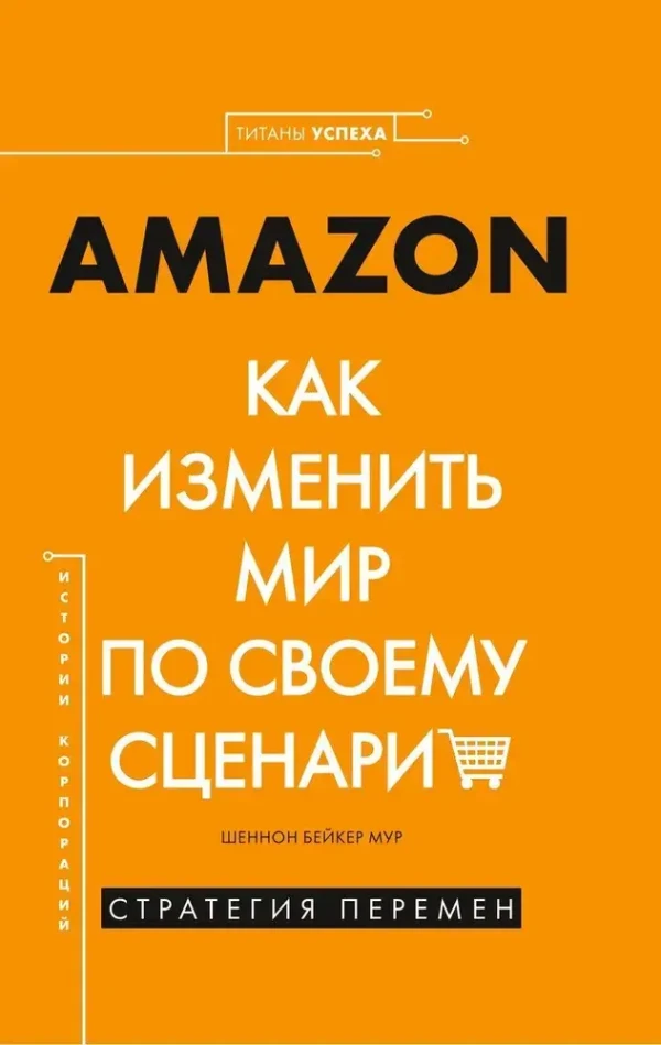 Amazon. Как изменить мир по своему сценарию