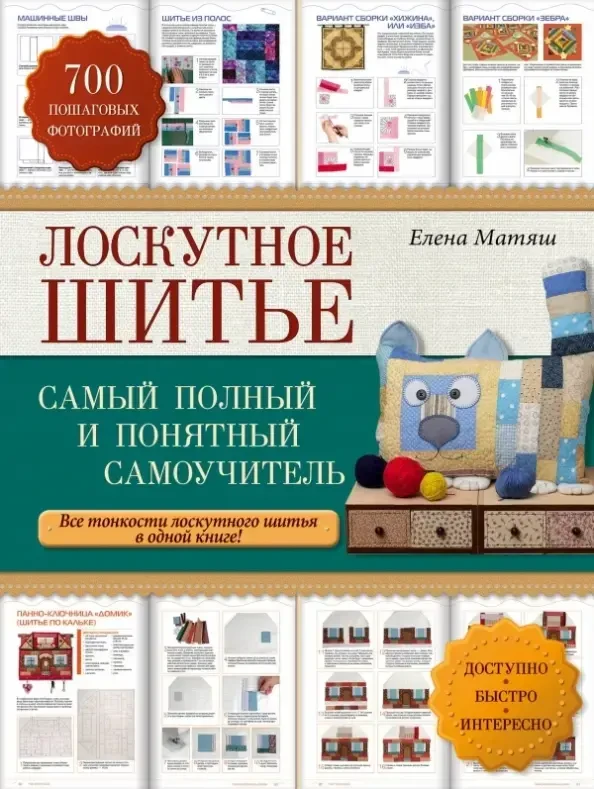 Лоскутное шитье. Самый полный и понятный самоучитель: Елена Матяш (Б/У)