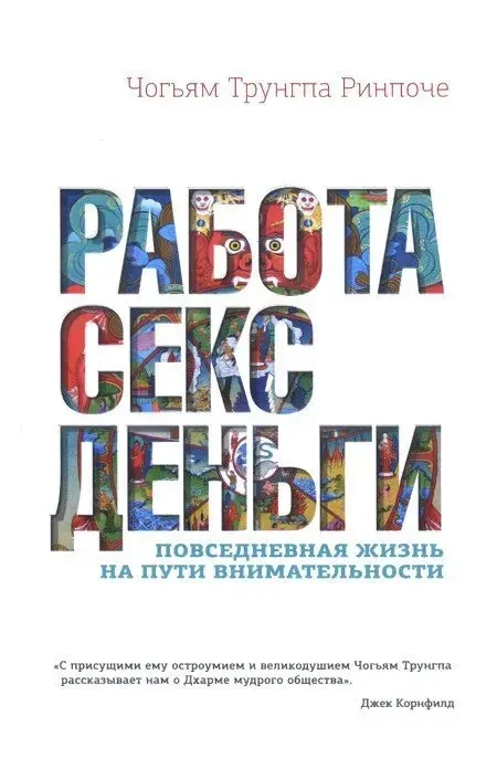 Работа, секс, деньги. Повседневная жизнь на пути внимательности