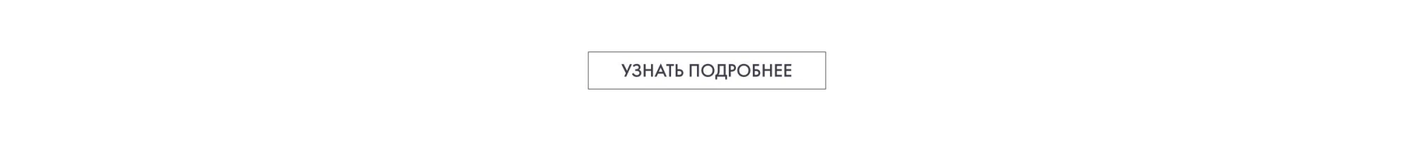 кнопка узнать подробнее
