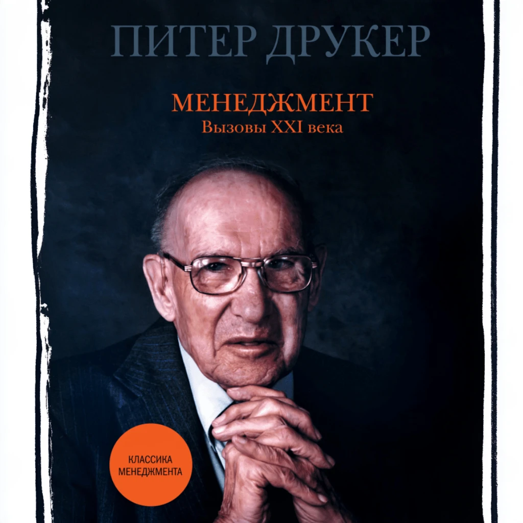 Менеджмент. Вызовы XXI века