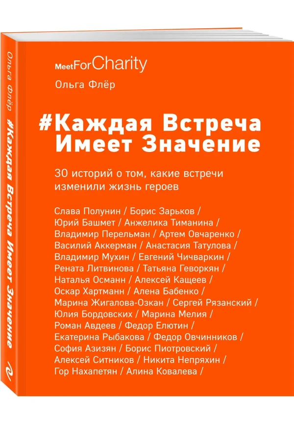 Каждая встреча имеет значение