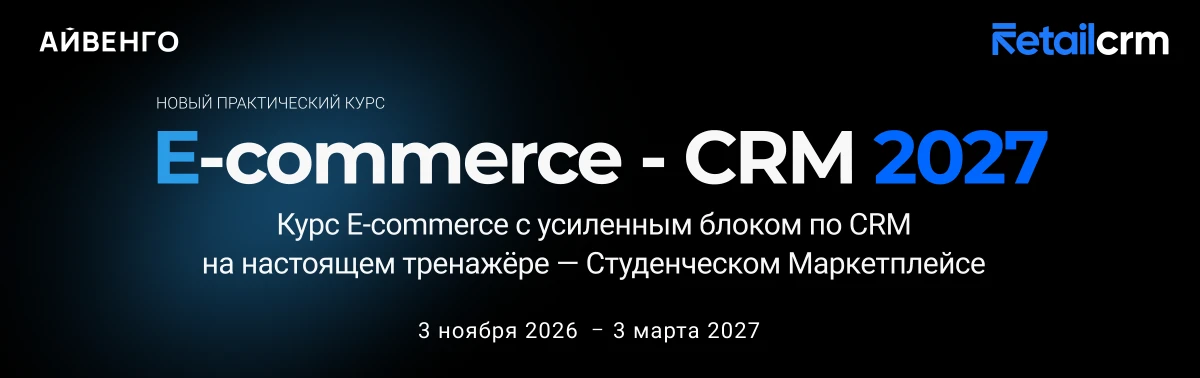 Курс  E-commerce-CRM 2027