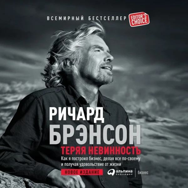 Теряя невинность. Как я построил бизнес, делая все по-своему и получая удовольствие от жизни!