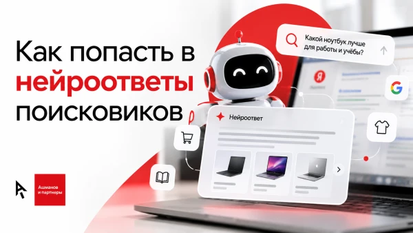GEO, нейропоиск и новые правила продвижения E-commerce