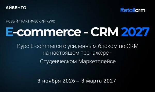 Курс  E-commerce-CRM 2027