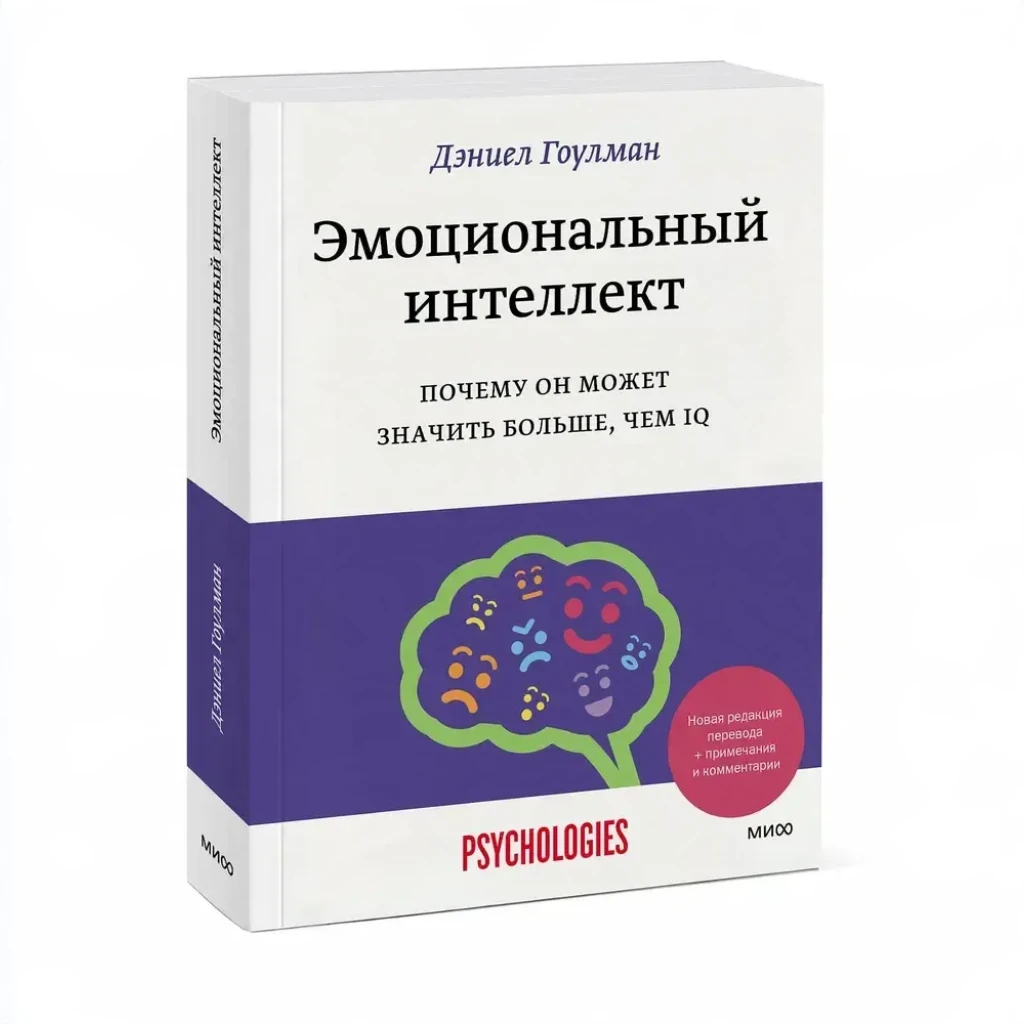 Эмоциональный интеллект. Почему он может значить больше, чем IQ