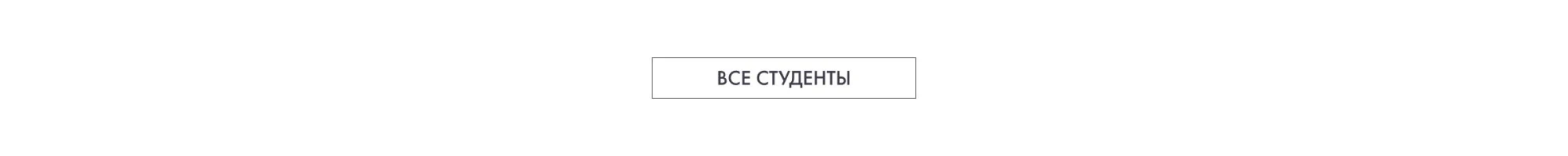 кнопка все студенты