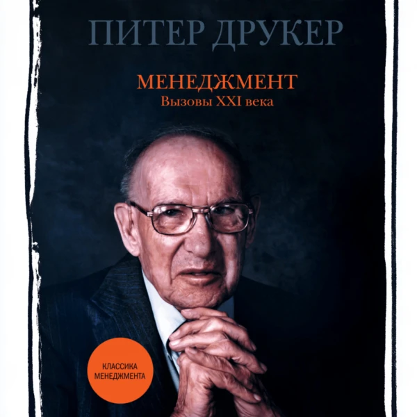 Менеджмент. Вызовы XXI века