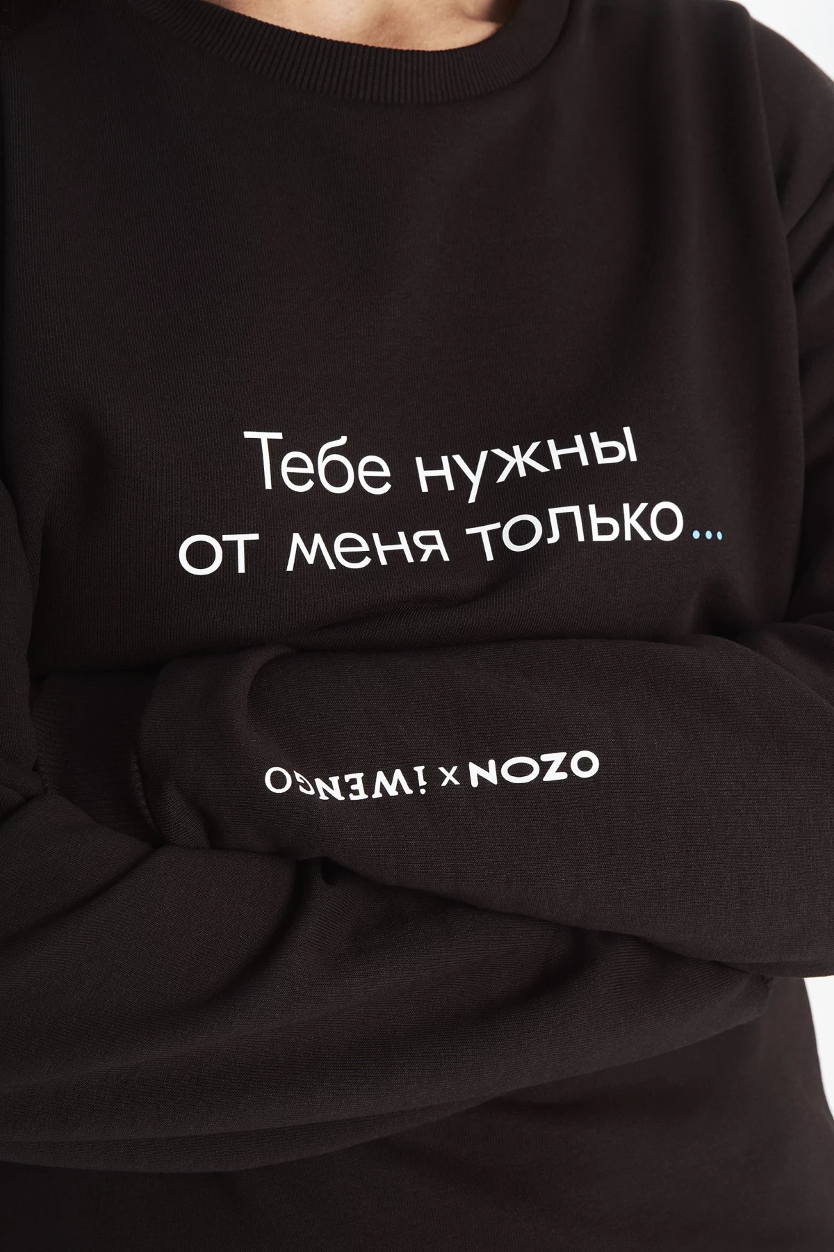 Свитшот Айвенго & OZON "Тебе нужны от меня только продажи" (М)