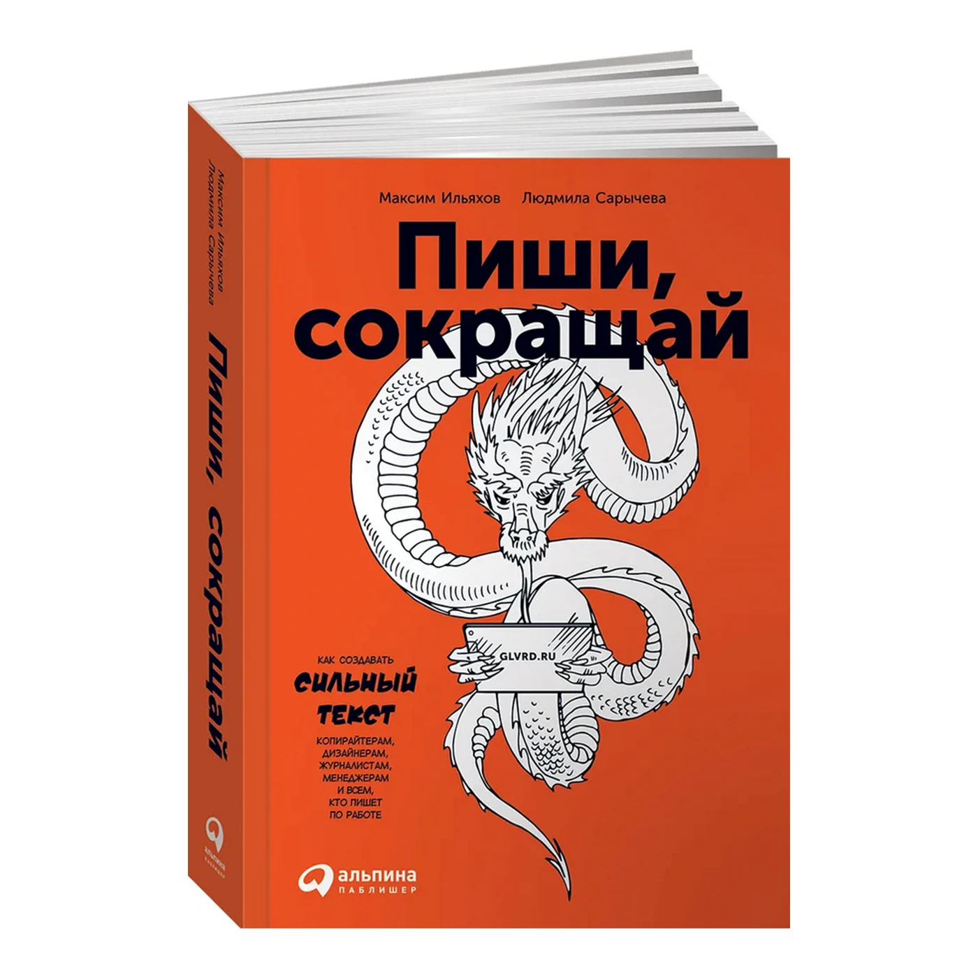 Пиши, сокращай: Как создавать сильные тексты / Маркетинг и бизнес