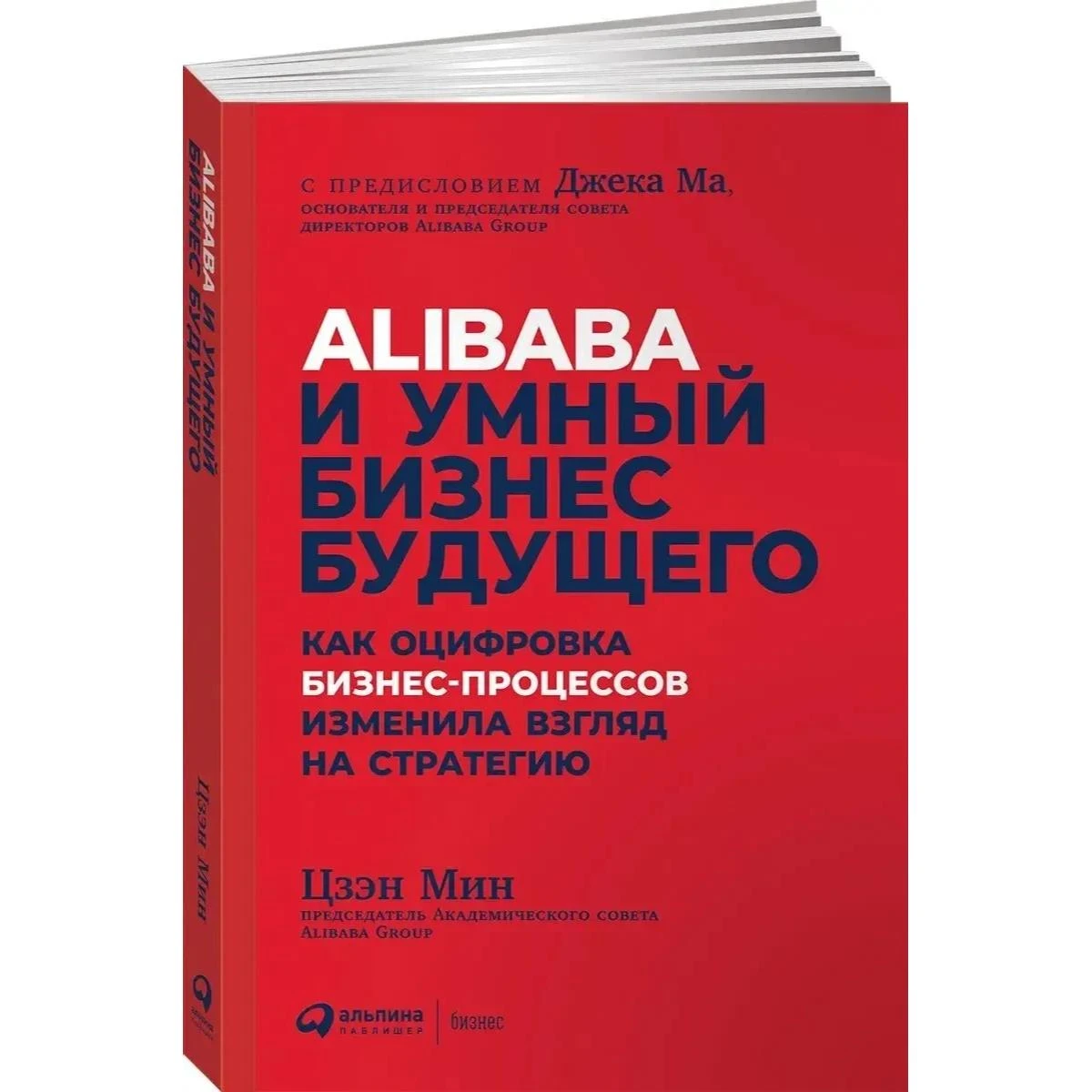 Alibaba и умный бизнес будущего. Как оцифровка бизнес-процессов изменила взгляд на стратегию