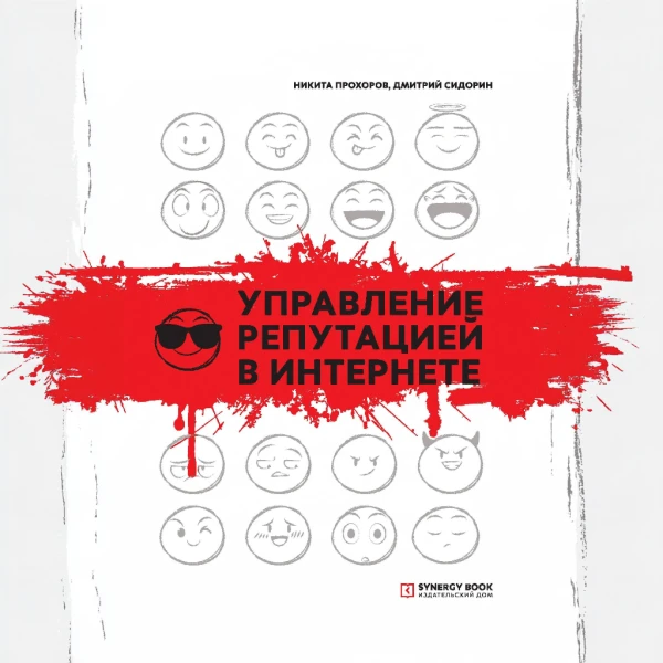 Управление репутацией в интернете