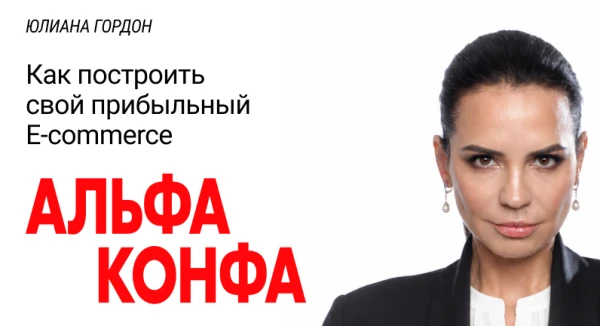 Юлиана Гордон выступила на Альфа-Конфе 2026