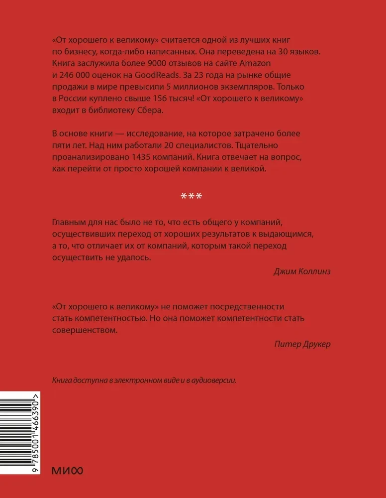 От хорошего к великому. Почему одни компании совершают прорыв, а другие нет