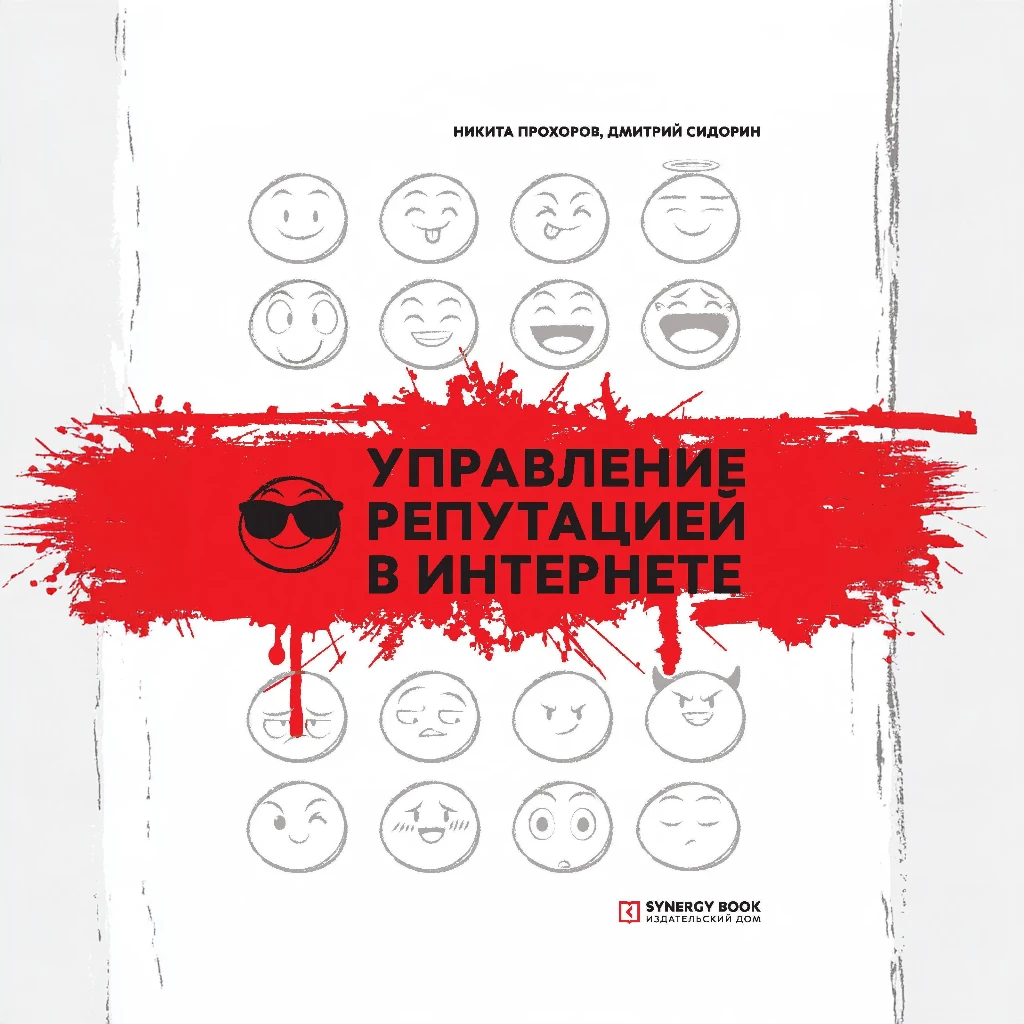 Управление репутацией в интернете
