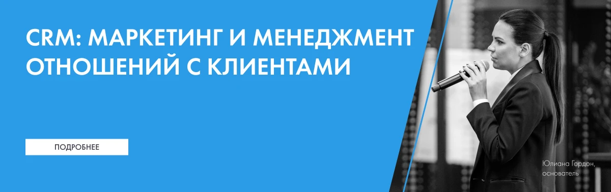 Курс «CRM: маркетинг и менеджмент отношений с клиентами»